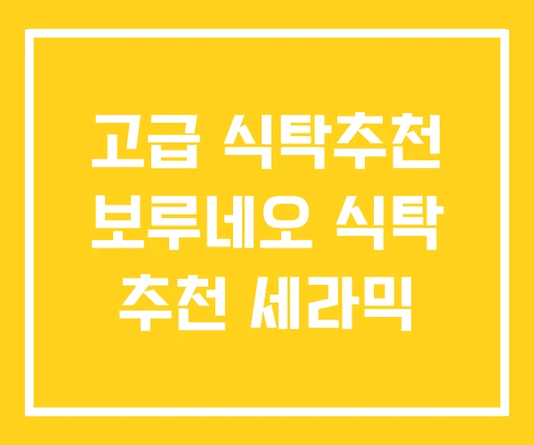 고급 식탁추천 보루네오 식탁 추천 세라믹