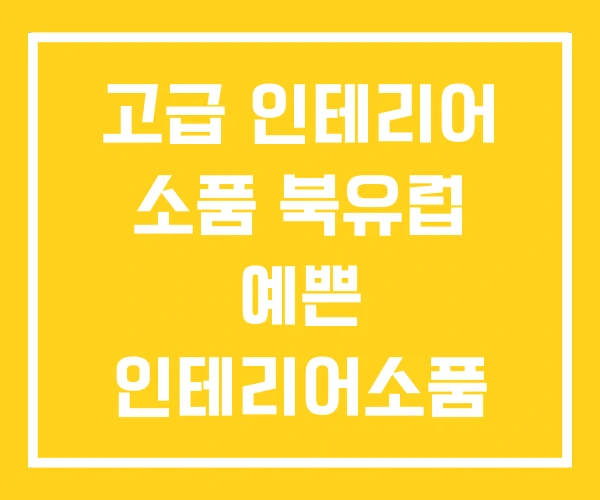 고급 인테리어 소품 북유럽 예쁜 인테리어소품 고급 인테리어 소품 북유럽 예쁜 인테리어소품