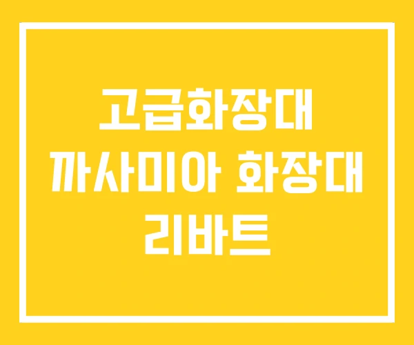 고급화장대 까사미아 화장대 리바트 고급화장대 까사미아 화장대 리바트