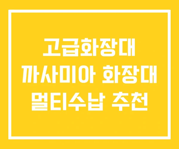 고급화장대 까사미아 화장대 멀티수납 추천