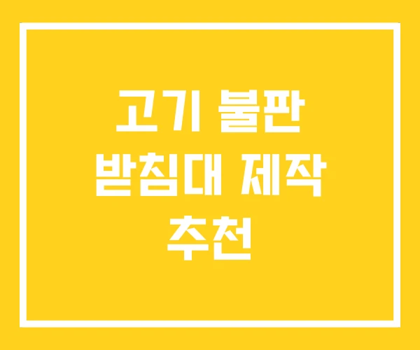 고기 불판 받침대 제작 추천 고기 불판 받침대 제작 추천
