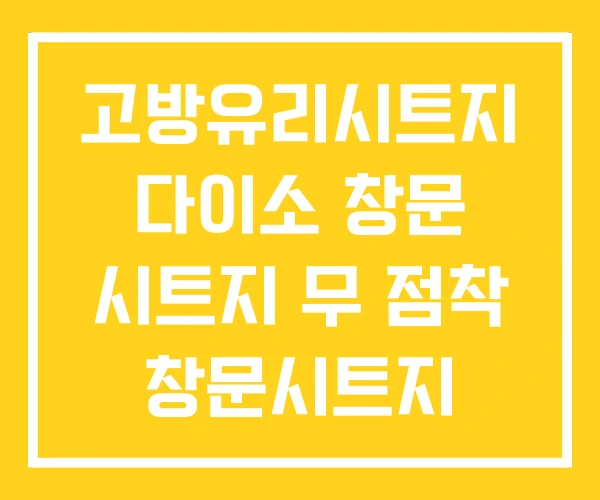 고방유리시트지 다이소 창문 시트지 무 점착 창문시트지 고방유리시트지 다이소 창문 시트지 무 점착 창문시트지