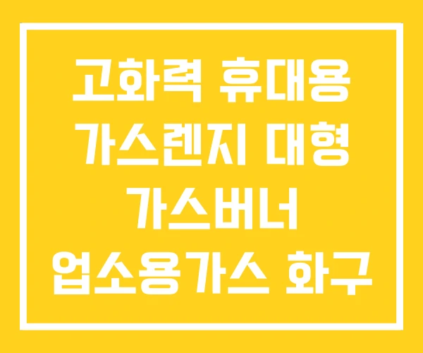 고화력 휴대용 가스렌지 대형 가스버너 업소용가스 화구 고화력 휴대용 가스렌지 대형 가스버너 업소용가스 화구