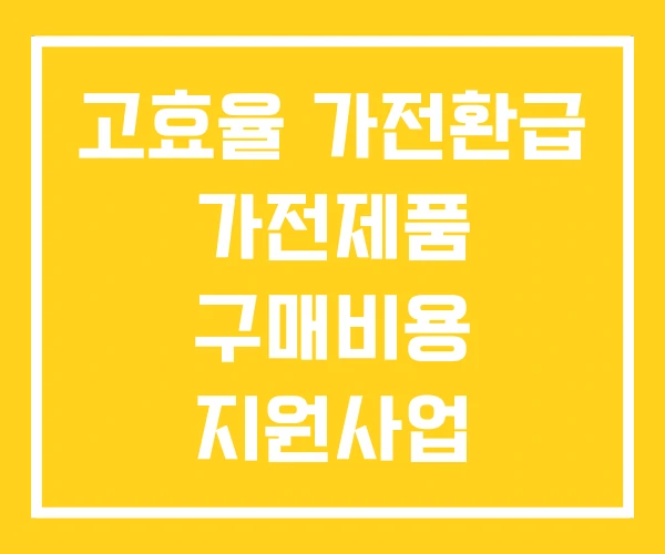 고효율 가전환급 가전제품 구매비용 지원사업 고효율 가전환급 가전제품 구매비용 지원사업