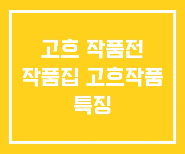 고흐 작품전 작품집 고흐작품 특징 고흐 작품전 작품집 고흐작품 특징