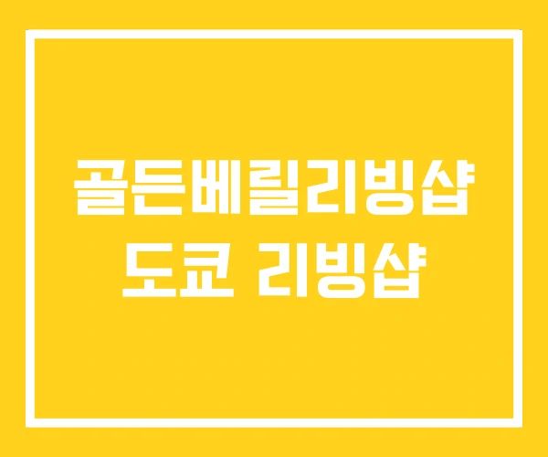 골든베릴리빙샵 도쿄 리빙샵 골든베릴리빙샵 도쿄 리빙샵