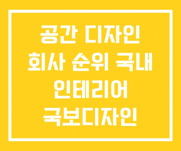 공간 디자인 회사 순위 국내 인테리어 국보디자인 공간 디자인 회사 순위 국내 인테리어 국보디자인