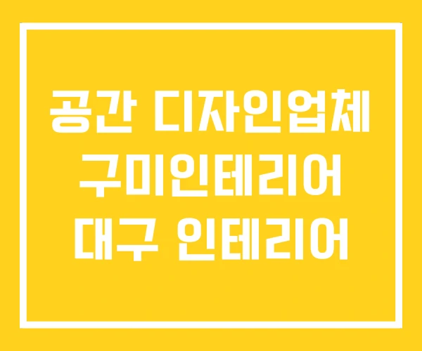 공간 디자인업체 구미인테리어 대구 인테리어
