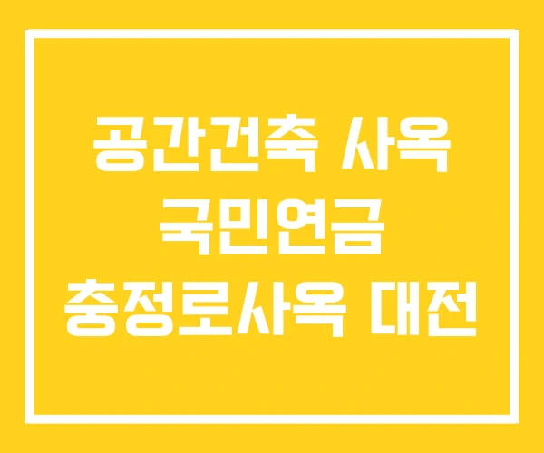 공간건축 사옥 국민연금 충정로사옥 대전 공간건축 사옥 국민연금 충정로사옥 대전
