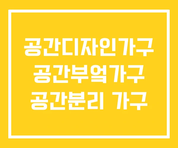 공간디자인가구 공간부엌가구 공간분리 가구 공간디자인가구 공간부엌가구 공간분리 가구