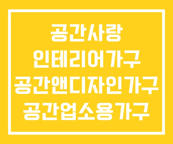 공간사랑 인테리어가구 공간앤디자인가구 공간업소용가구 공간사랑 인테리어가구 공간앤디자인가구 공간업소용가구