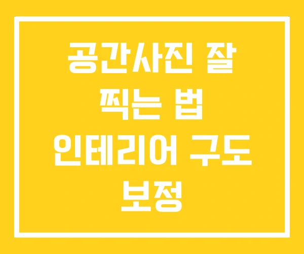 공간사진 잘 찍는 법 인테리어 구도 보정 공간사진 잘 찍는 법 인테리어 구도 보정