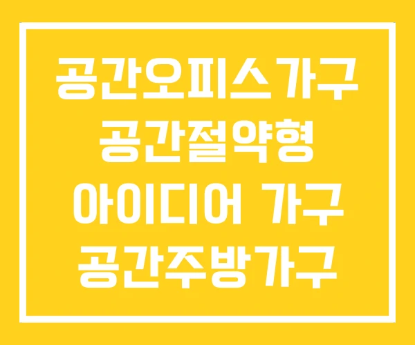 공간오피스가구 공간절약형 아이디어 가구 공간주방가구 공간오피스가구 공간절약형 아이디어 가구 공간주방가구