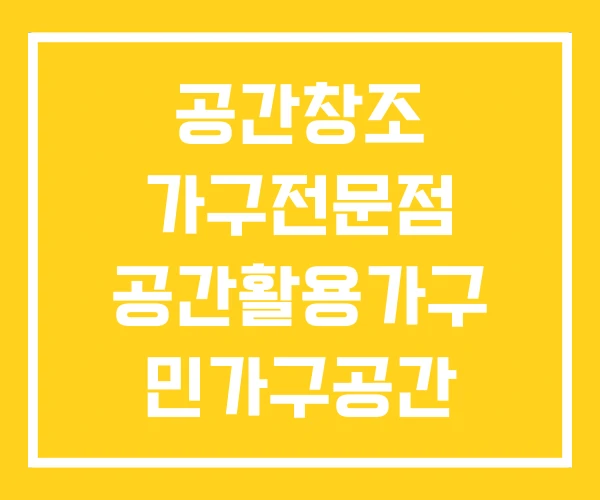 공간창조 가구전문점 공간활용가구 민가구공간 공간창조 가구전문점 공간활용가구 민가구공간