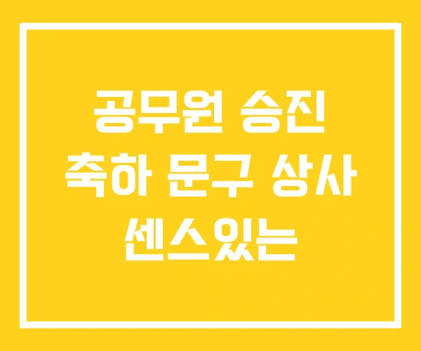 공무원 승진 축하 문구 상사 센스있는