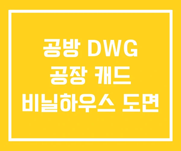 공방 DWG 공장 캐드 비닐하우스 도면