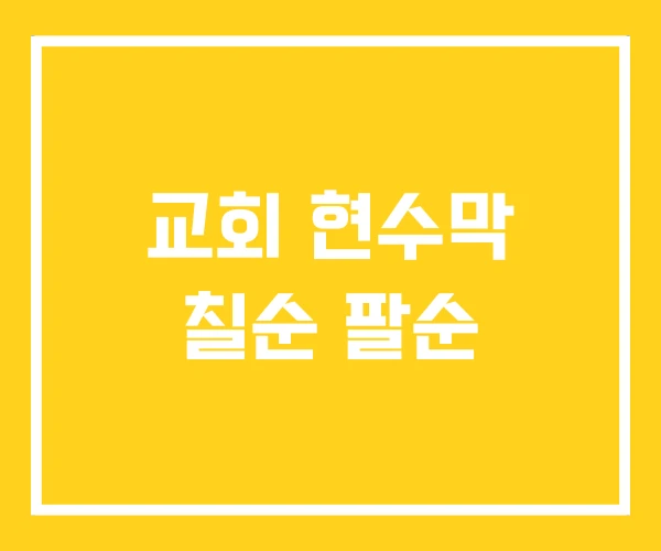 교회 현수막 칠순 팔순 교회 현수막 칠순 팔순