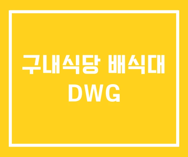 구내식당 배식대 DWG