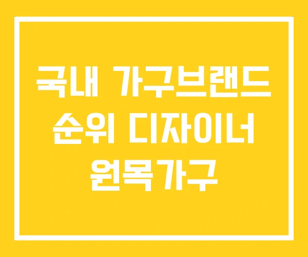 국내 가구브랜드 순위 디자이너 원목가구 국내 가구브랜드 순위 디자이너 원목가구