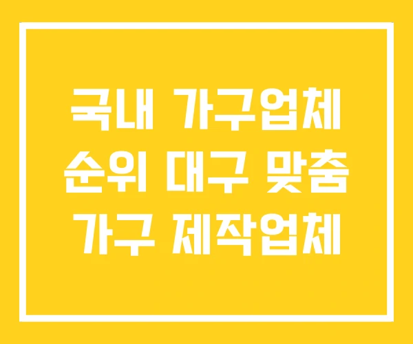 국내 가구업체 순위 대구 맞춤 가구 제작업체 국내 가구업체 순위 대구 맞춤 가구 제작업체