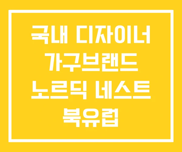 국내 디자이너 가구브랜드 노르딕 네스트 북유럽