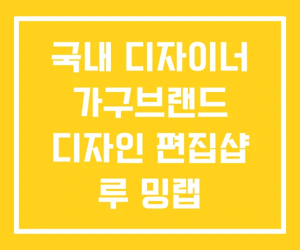 국내 디자이너 가구브랜드 디자인 편집샵 루 밍랩 국내 디자이너 가구브랜드 디자인 편집샵 루 밍랩