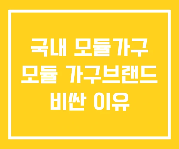 국내 모듈가구 모듈 가구브랜드 비싼 이유 국내 모듈가구 모듈 가구브랜드 비싼 이유