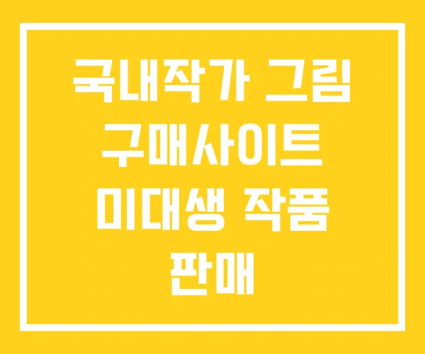 국내작가 그림 구매사이트 미대생 작품 판매 국내작가 그림 구매사이트 미대생 작품 판매