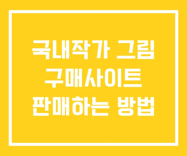국내작가 그림 구매사이트 판매하는 방법