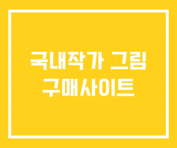 국내작가 그림 구매사이트 국내작가 그림 구매사이트