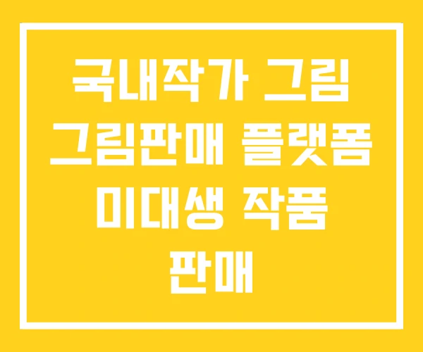 국내작가 그림 그림판매 플랫폼 미대생 작품 판매 국내작가 그림 그림판매 플랫폼 미대생 작품 판매