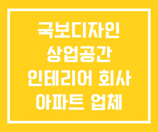 국보디자인 상업공간 인테리어 회사 아파트 업체 순위