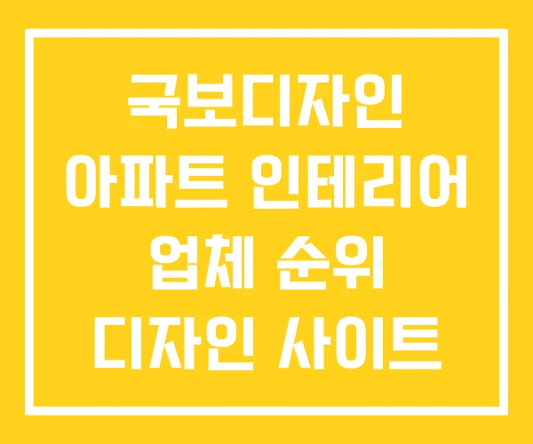 국보디자인 아파트 인테리어 업체 순위 디자인 사이트 국보디자인 아파트 인테리어 업체 순위 디자인 사이트