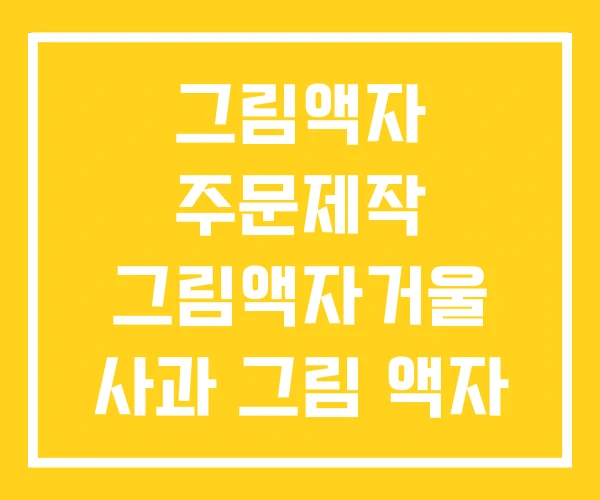 그림액자 주문제작 그림액자거울 사과 그림 액자 그림액자 주문제작 그림액자거울 사과 그림 액자
