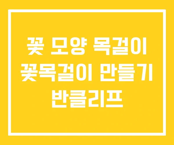 꽃 모양 목걸이 꽃목걸이 만들기 반클리프