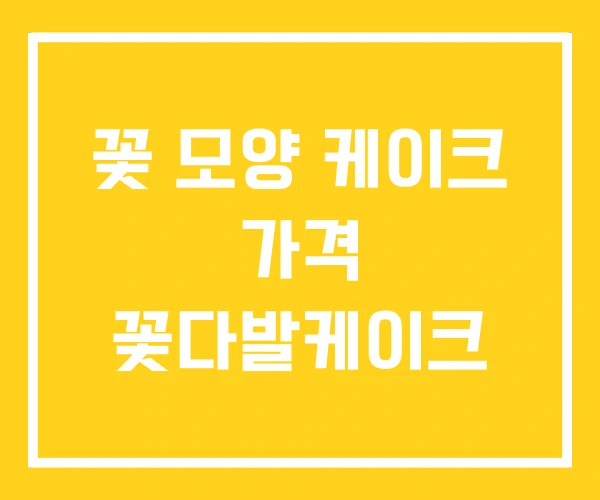 꽃 모양 케이크 가격 꽃다발케이크 꽃 모양 케이크 가격 꽃다발케이크
