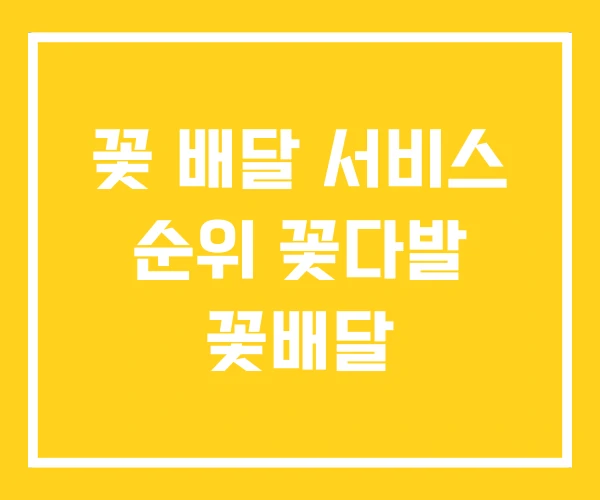 꽃 배달 서비스 순위 꽃다발 꽃배달 꽃 배달 서비스 순위 꽃다발 꽃배달