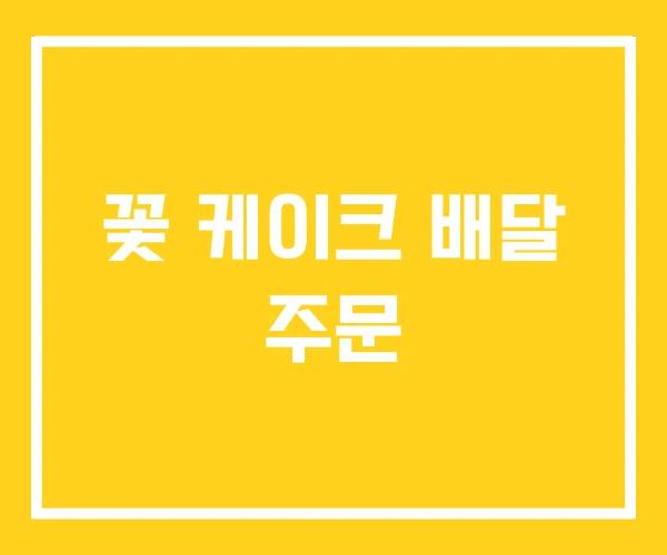 꽃 케이크 배달 주문 꽃 케이크 배달 주문