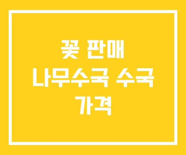 꽃 판매 나무수국 수국 가격 꽃 판매 나무수국 수국 가격