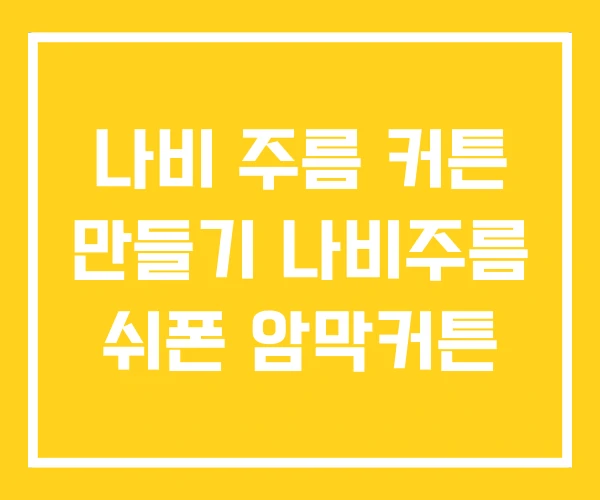 나비 주름 커튼 만들기 나비주름 쉬폰 암막커튼 나비 주름 커튼 만들기 나비주름 쉬폰 암막커튼