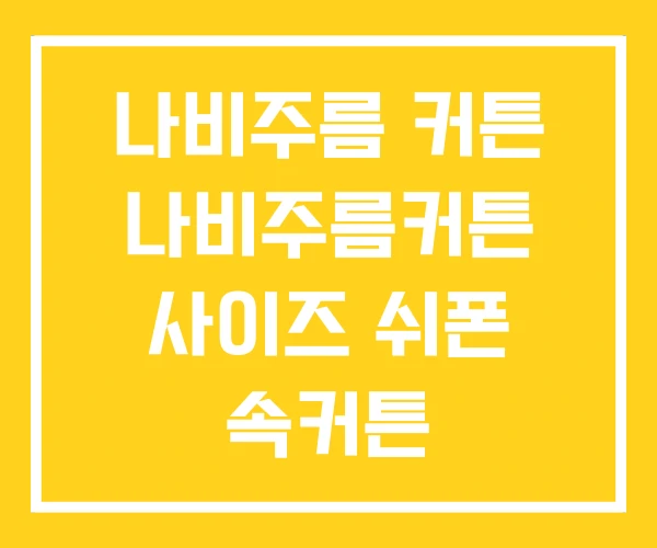 나비주름 커튼 나비주름커튼 사이즈 쉬폰 속커튼 나비주름 커튼 나비주름커튼 사이즈 쉬폰 속커튼