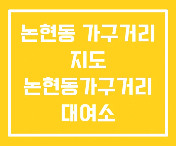 논현동 가구거리 지도 논현동가구거리 대여소