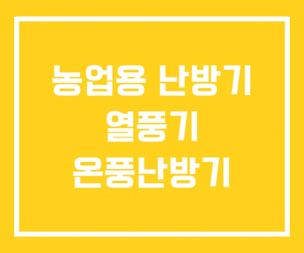 농업용 난방기 열풍기 온풍난방기 농업용 난방기 열풍기 온풍난방기