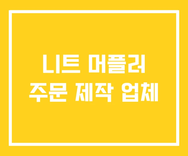 니트 머플러 주문 제작 업체