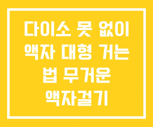 다이소 못 없이 액자 대형 거는 법 무거운 액자걸기 다이소 못 없이 액자 대형 거는 법 무거운 액자걸기