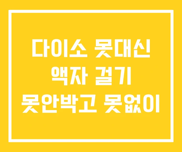 다이소 못대신 액자 걸기 못안박고 못없이 다이소 못대신 액자 걸기 못안박고 못없이