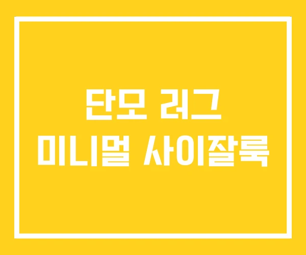 단모 러그 미니멀 사이잘룩 단모 러그 미니멀 사이잘룩