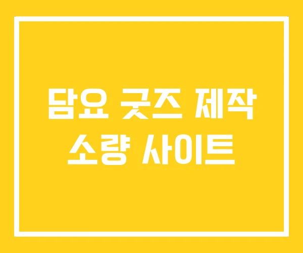 담요 굿즈 제작 소량 사이트