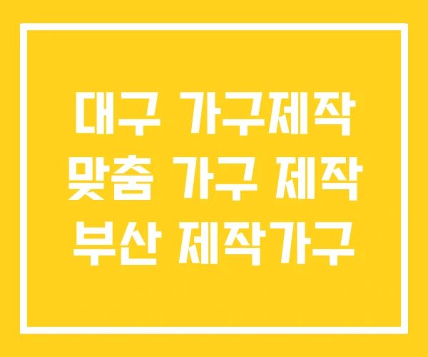 대구 가구제작 맞춤 가구 제작 부산 제작가구 대구 가구제작 맞춤 가구 제작 부산 제작가구