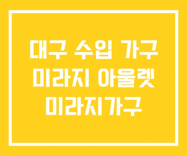 대구 수입 가구 미라지 아울렛 미라지가구